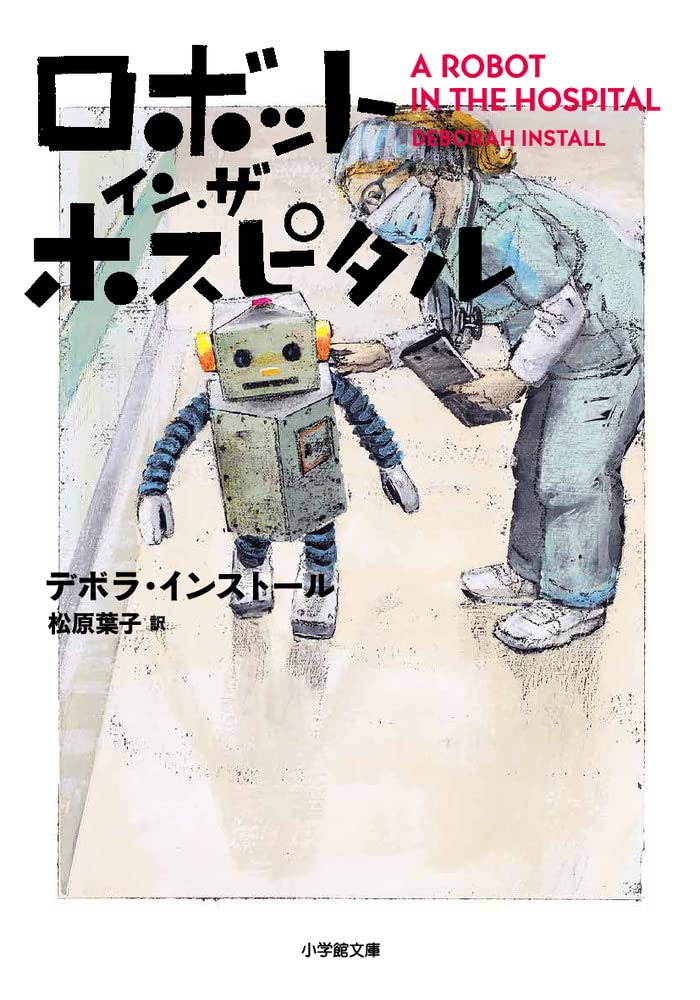Amazon.co.jp: ロボット・イン・ザ・ホスピタル (小学館文庫 イ 2-5